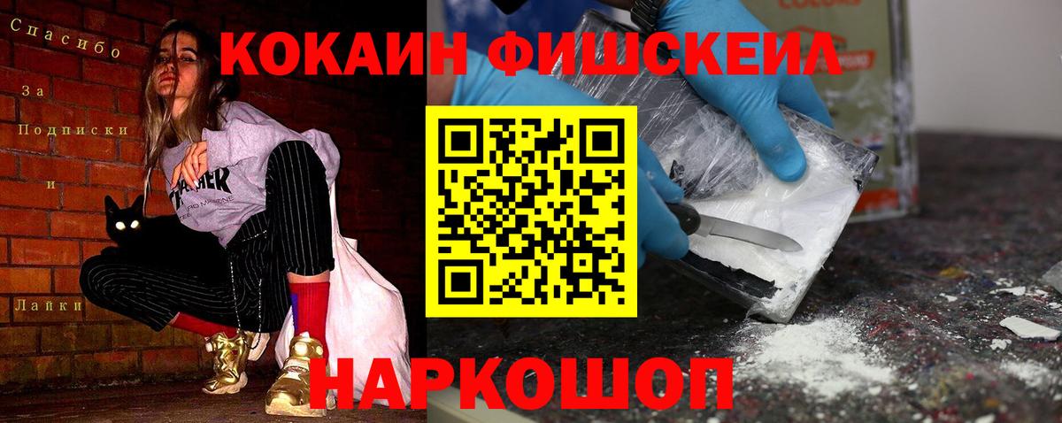 Кокаин Fish Scale  Вход с VPN  Шахты 