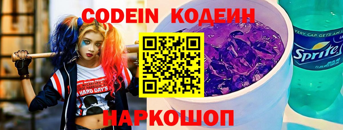 Кодеин Purple Drank  Вход с VPN  Шахты  Codein напиток Lean (лин) 